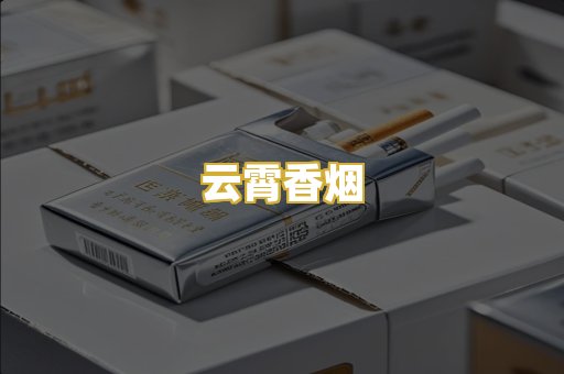 云霄香烟
